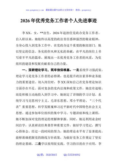 2026年优秀党务工作者个人先进事迹