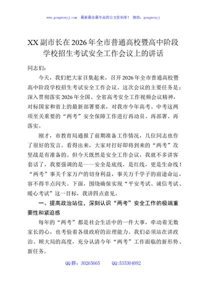 XX副市长在2026年全市普通高校暨高中阶段学校招生考试安全工作会议上的讲话
