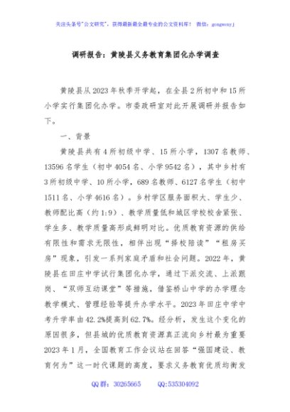 调研报告：黄陵县义务教育集团化办学调查