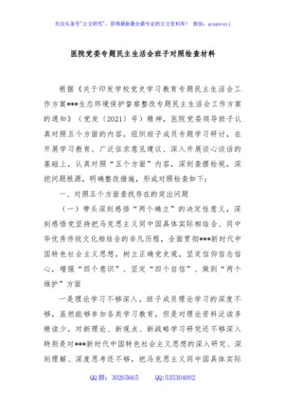 医院党委专题民主生活会班子对照检查材料