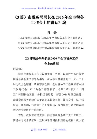 （3篇）市税务局局长在2026年全市税务工作会上的讲话汇编
