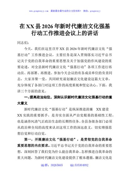 在XX县2026年新时代廉洁文化强基行动工作推进会议上的讲话