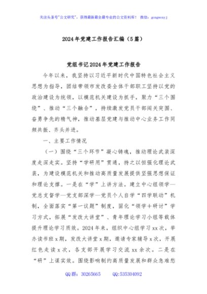 (5篇)2024年党建工作报告汇编