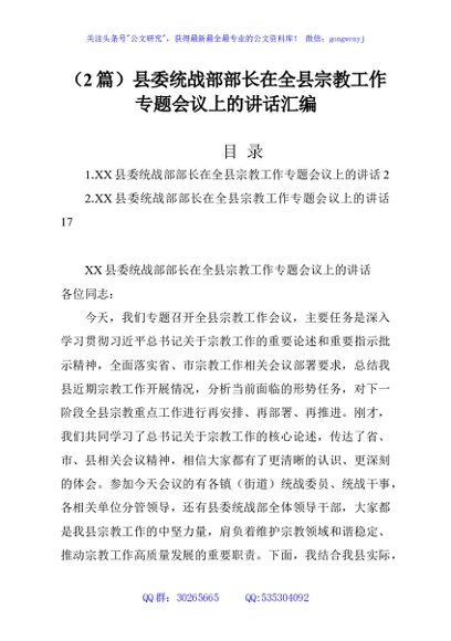 （2篇）县委统战部部长在全县宗教工作专题会议上的讲话汇编