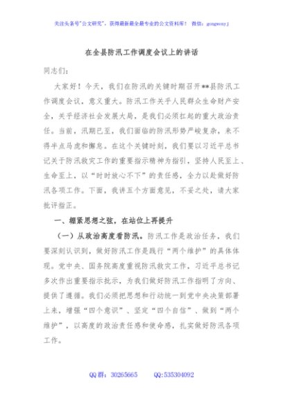 在全县防汛工作调度会议上的讲话