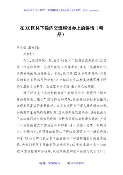 在XX区林下经济交流座谈会上的讲话（精品）