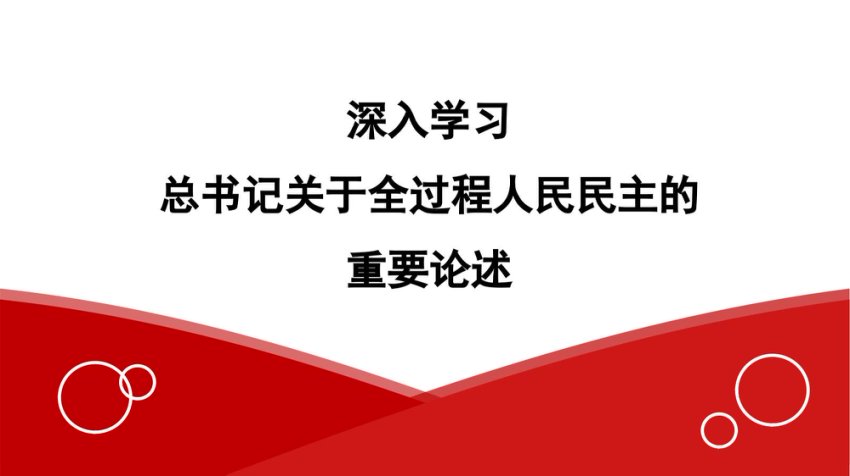 深入学习全过程人民民主的重要论述