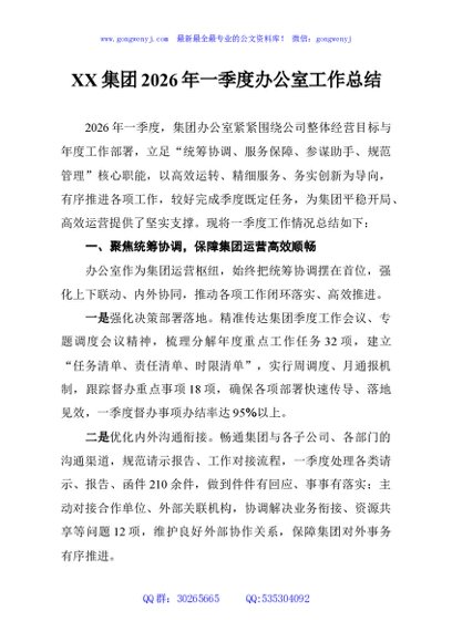 XX集团2026年一季度办公室工作总结