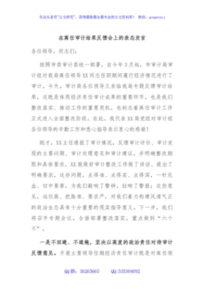 在离任审计结果反馈会上的表态发言