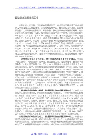 县域经济发展情况汇报