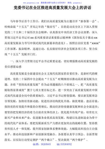 党委书记在全区推进高质量发展大会上的讲话