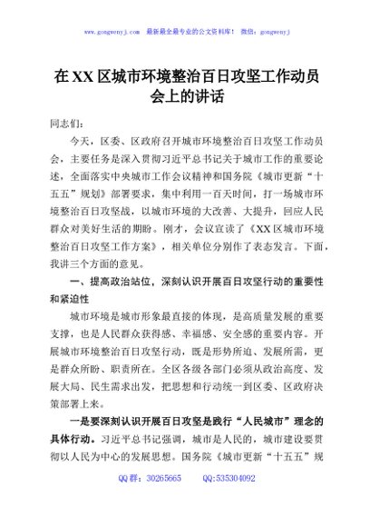 在XX区城市环境整治百日攻坚工作动员会上的讲话