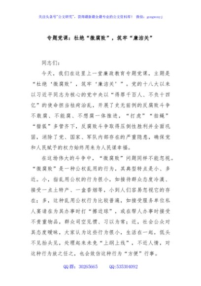 专题党课：杜绝“微腐败”，筑牢“廉洁关”