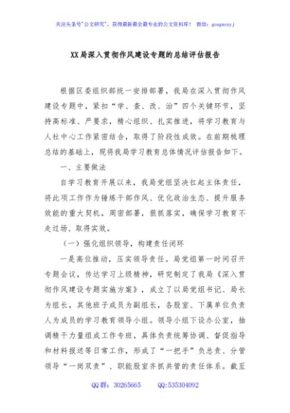 XX局深入贯彻作风建设专题的总结评估报告