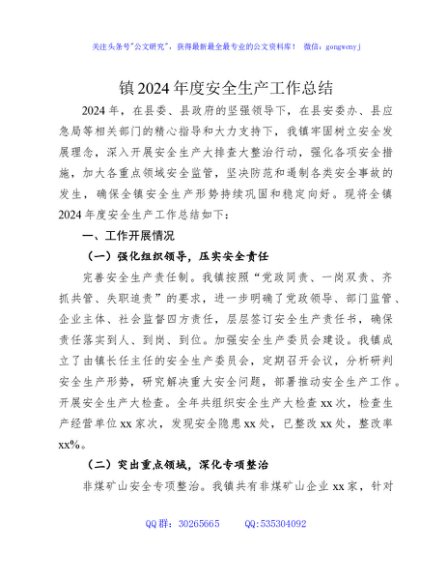 乡镇2024年安全生产工作总结