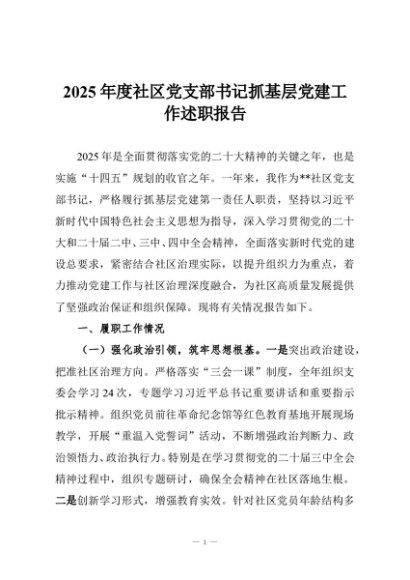 2025年度社区党支部书记抓基层党建工作述职报告