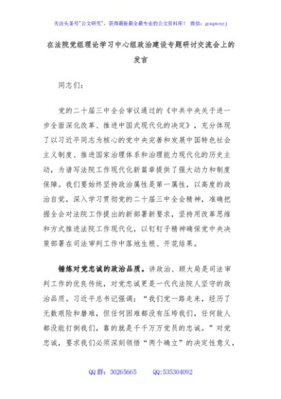 在法院党组理论学习中心组政治建设专题研讨交流会上的发言