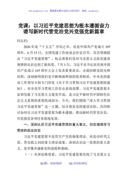 党课：以习近平党建思想为根本遵循奋力谱写新时代管党治党兴党强党新篇章