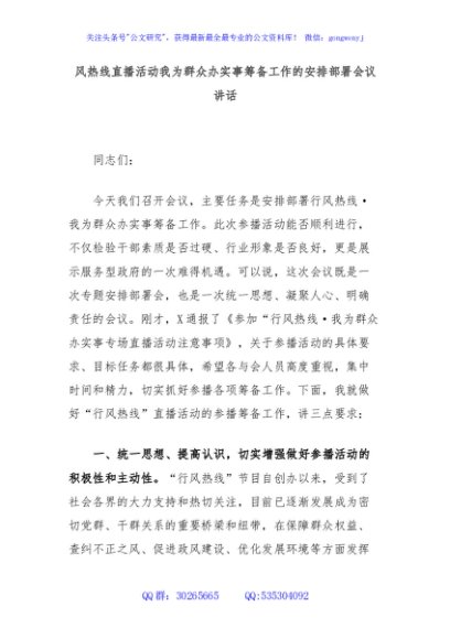 风热线直播活动我为群众办实事筹备工作的安排部署会议讲话