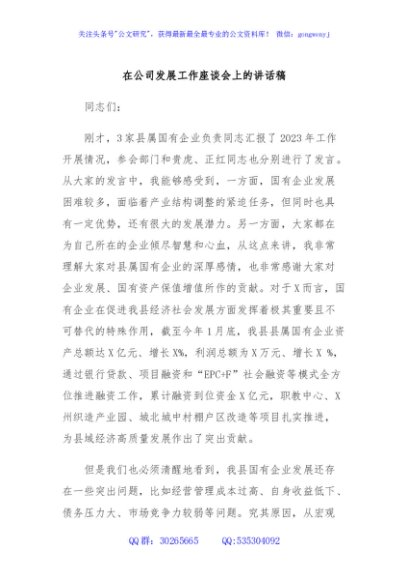 在公司发展工作座谈会上的讲话稿