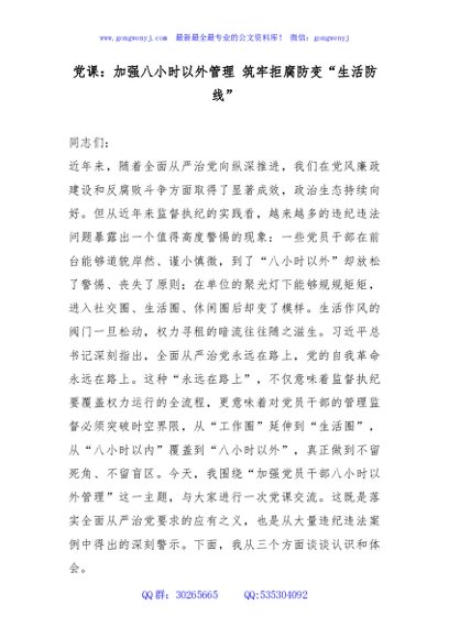 讲稿+PPT：《加强八小时以外管理 筑牢拒腐防变“生活防线”》