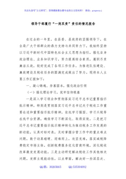 领导干部履行“一岗双责”责任的情况报告