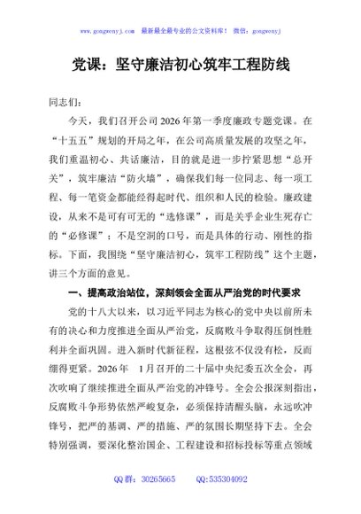 党课：坚守廉洁初心筑牢工程防线