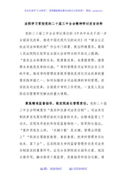 法院学习贯彻党的二十届三中全会精神研讨发言材料