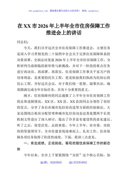 在XX市2026年上半年全市住房保障工作推进会上的讲话