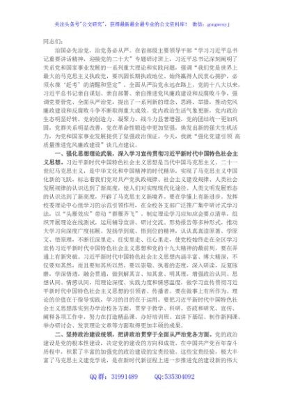 党风廉政建设党课：强化党建引领 高质量推进党风廉政建设