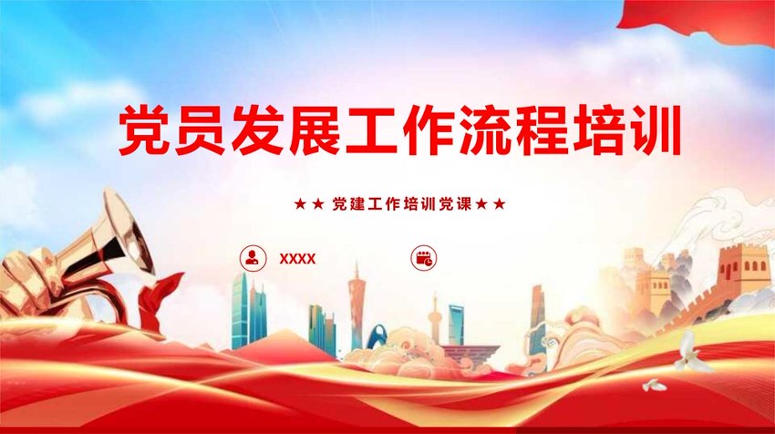 PPT：党员发展工作流程培训
