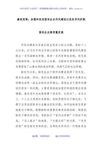 廉政党课：加强和改进国有企业作风建设以优良作风护航国有企业高质量发展