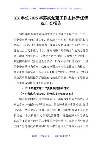 XX单位2025年落实党建工作主体责任情况自查报告