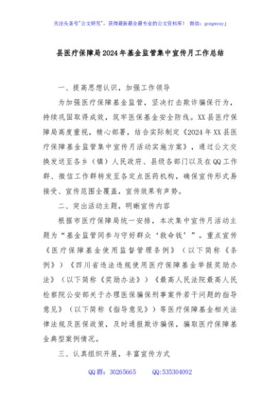 县医疗保障局2024年基金监管集中宣传月工作总结