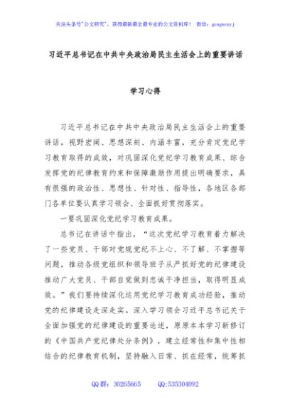 习近平总书记在中共中央政治局民主生活会上的重要讲话学习心得