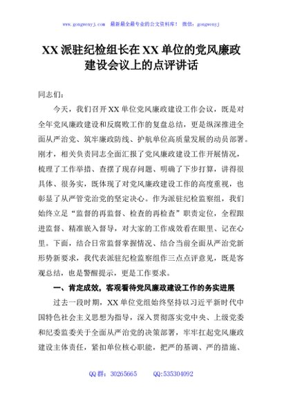 XX派驻纪检组长在XX单位的党风廉政建设会议上的点评讲话