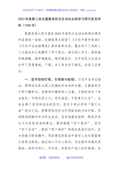 （会前）2023年度第二批主题教育民主生活会会前学习研讨发言材料