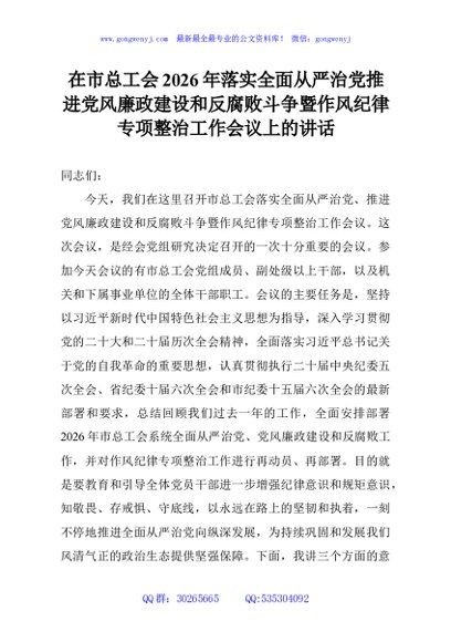 在市总工会2026年落实全面从严治党推进党风廉政建设和反腐败斗争暨作风纪律专项整治工作会议上的讲话