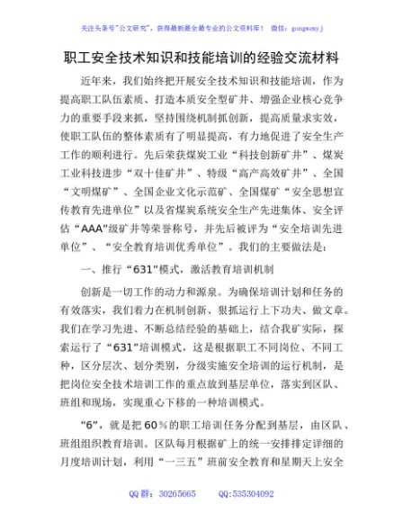 职工安全技术知识和技能培训的经验交流材料