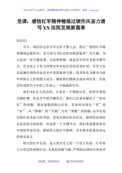 党课：感悟红军精神锤炼过硬作风奋力谱写XX法院发展新篇章