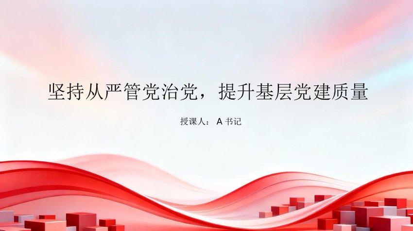 党课PPT：坚持从严管党治党，提升基层党建质量