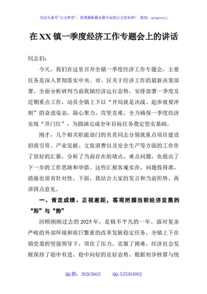 在XX镇一季度经济工作专题会上的讲话