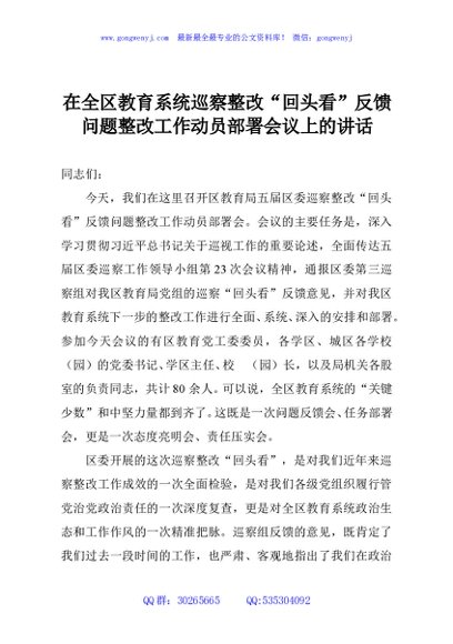 在全区教育系统巡察整改“回头看”反馈问题整改工作动员部署会议上的讲话