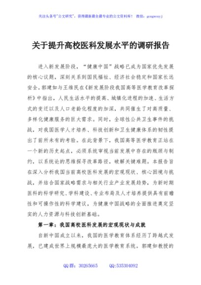 关于提升高校医科发展水平的调研报告
