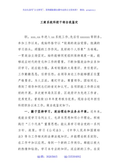 工商系统科级干部自我鉴定