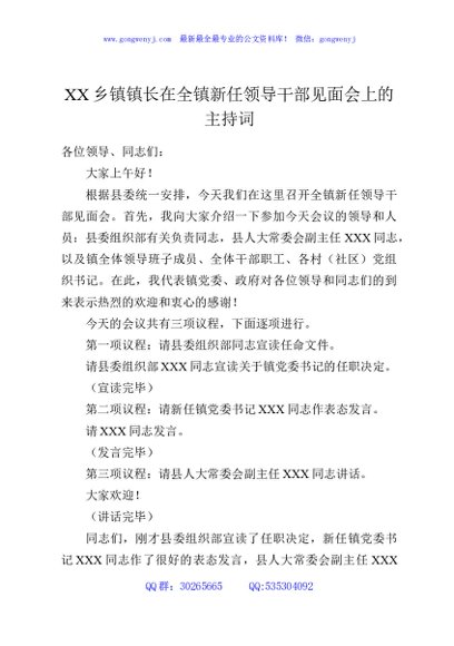 XX乡镇镇长在全镇新任领导干部见面会上的主持词