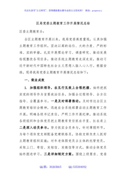 区局党委主题教育工作开展情况总结