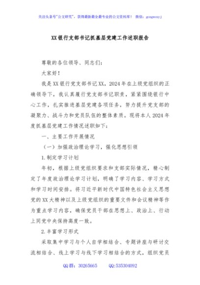 XX银行支部书记抓基层党建工作述职报告