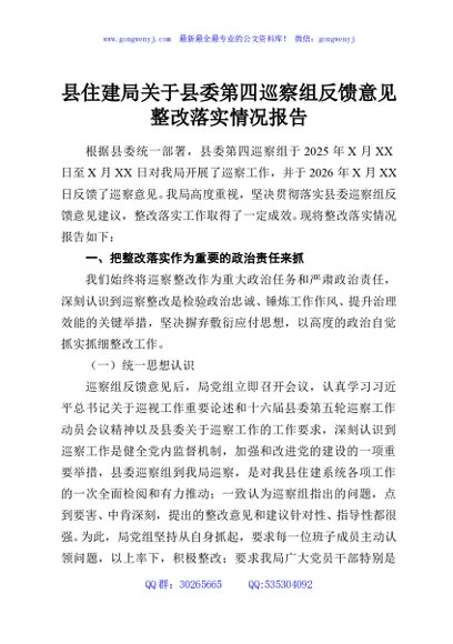 县住建局关于县委第四巡察组反馈意见整改落实情况报告