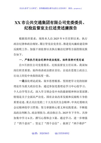 XX市公共交通集团有限公司党委委员、纪检监督室主任述责述廉报告